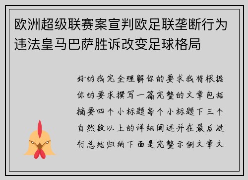欧洲超级联赛案宣判欧足联垄断行为违法皇马巴萨胜诉改变足球格局