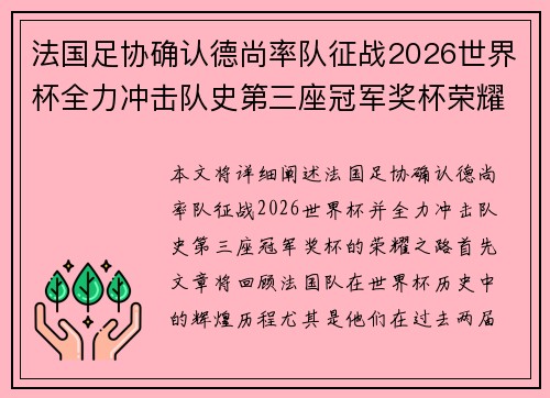 法国足协确认德尚率队征战2026世界杯全力冲击队史第三座冠军奖杯荣耀之路