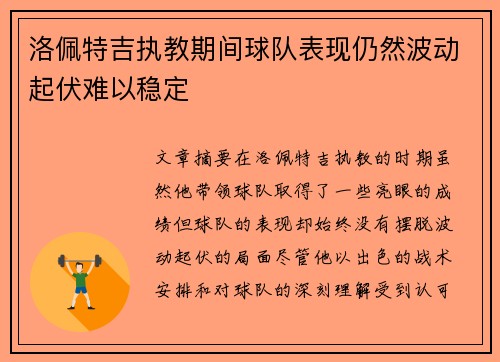 洛佩特吉执教期间球队表现仍然波动起伏难以稳定