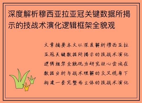 深度解析穆西亚拉亚冠关键数据所揭示的技战术演化逻辑框架全貌观