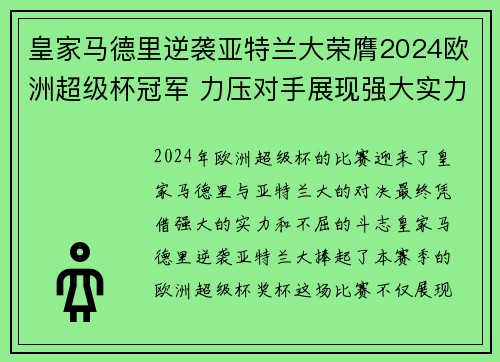 皇家马德里逆袭亚特兰大荣膺2024欧洲超级杯冠军 力压对手展现强大实力