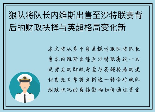 狼队将队长内维斯出售至沙特联赛背后的财政抉择与英超格局变化新
