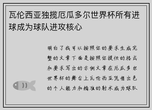 瓦伦西亚独揽厄瓜多尔世界杯所有进球成为球队进攻核心