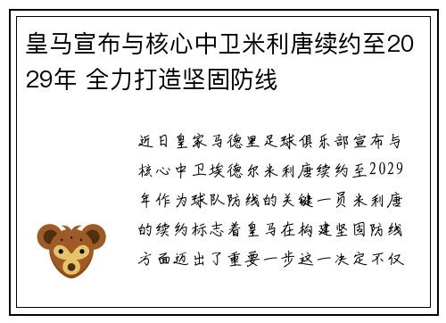 皇马宣布与核心中卫米利唐续约至2029年 全力打造坚固防线