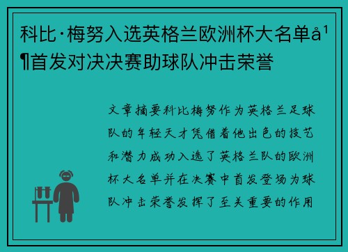 科比·梅努入选英格兰欧洲杯大名单并首发对决决赛助球队冲击荣誉