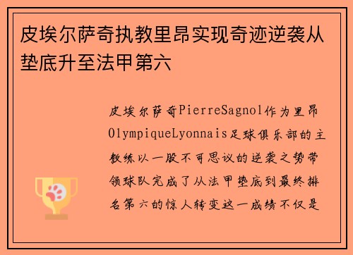 皮埃尔萨奇执教里昂实现奇迹逆袭从垫底升至法甲第六