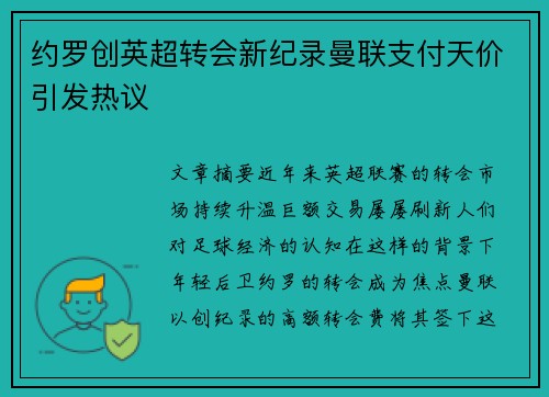 约罗创英超转会新纪录曼联支付天价引发热议