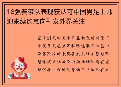 18强赛带队表现获认可中国男足主帅迎来续约意向引发外界关注