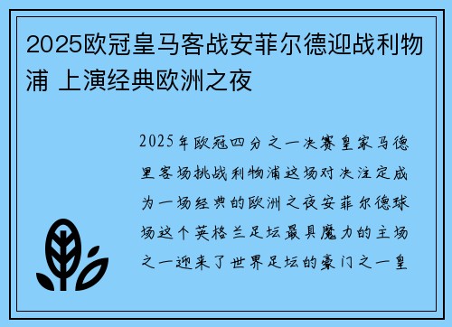2025欧冠皇马客战安菲尔德迎战利物浦 上演经典欧洲之夜