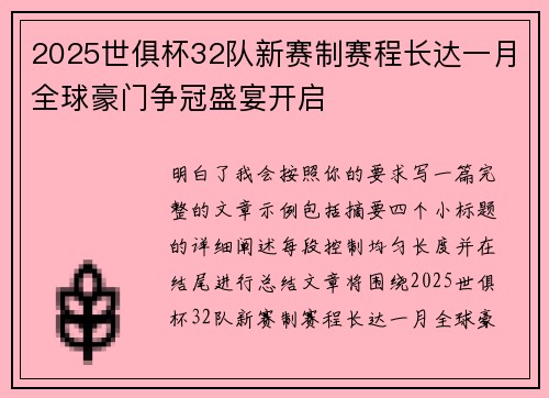 2025世俱杯32队新赛制赛程长达一月全球豪门争冠盛宴开启