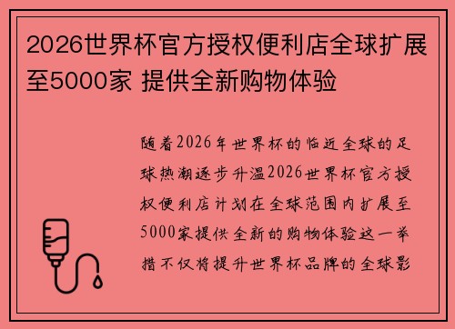 2026世界杯官方授权便利店全球扩展至5000家 提供全新购物体验