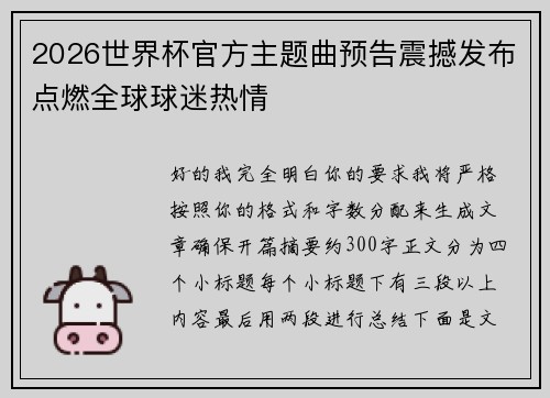 2026世界杯官方主题曲预告震撼发布点燃全球球迷热情