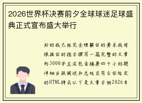 2026世界杯决赛前夕全球球迷足球盛典正式宣布盛大举行