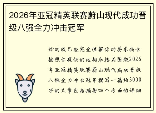 2026年亚冠精英联赛蔚山现代成功晋级八强全力冲击冠军