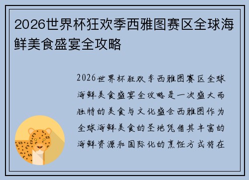 2026世界杯狂欢季西雅图赛区全球海鲜美食盛宴全攻略