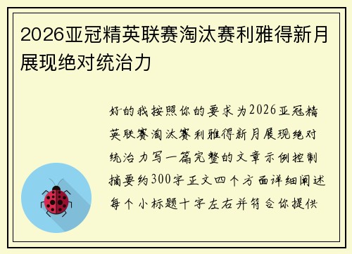 2026亚冠精英联赛淘汰赛利雅得新月展现绝对统治力