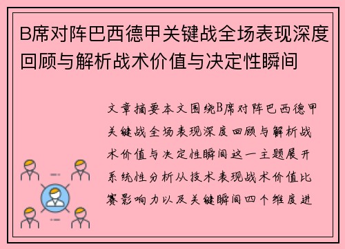 B席对阵巴西德甲关键战全场表现深度回顾与解析战术价值与决定性瞬间