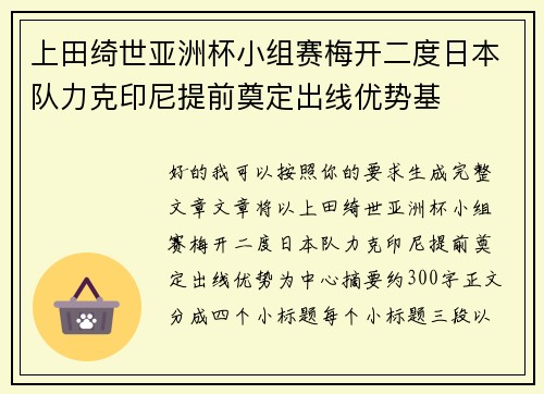 上田绮世亚洲杯小组赛梅开二度日本队力克印尼提前奠定出线优势基