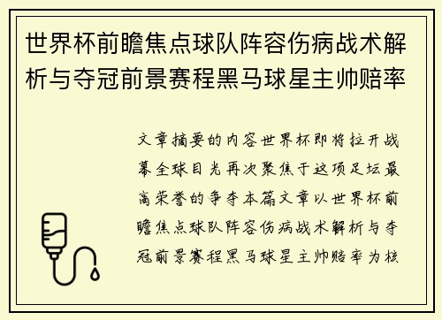 世界杯前瞻焦点球队阵容伤病战术解析与夺冠前景赛程黑马球星主帅赔率