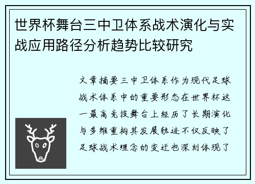 世界杯舞台三中卫体系战术演化与实战应用路径分析趋势比较研究