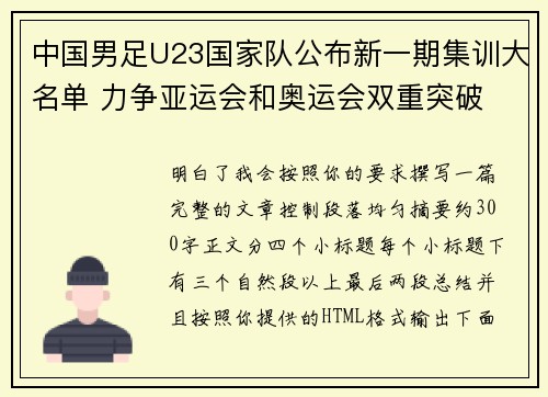 中国男足U23国家队公布新一期集训大名单 力争亚运会和奥运会双重突破