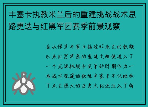 丰塞卡执教米兰后的重建挑战战术思路更迭与红黑军团赛季前景观察