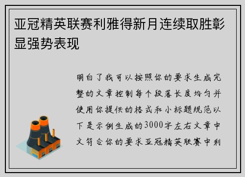 亚冠精英联赛利雅得新月连续取胜彰显强势表现