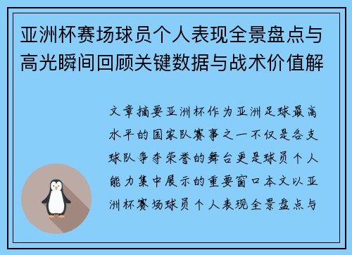 亚洲杯赛场球员个人表现全景盘点与高光瞬间回顾关键数据与战术价值解析