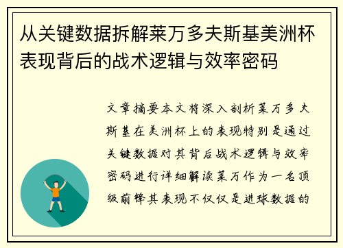 从关键数据拆解莱万多夫斯基美洲杯表现背后的战术逻辑与效率密码
