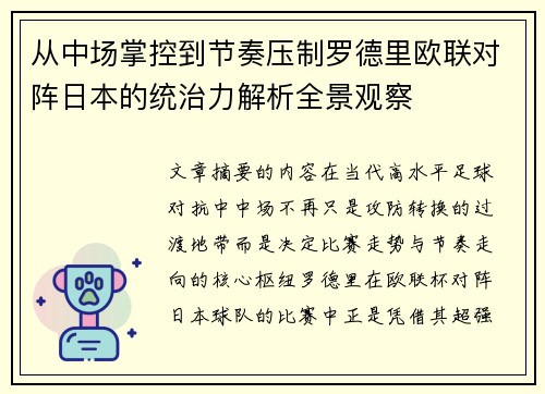 从中场掌控到节奏压制罗德里欧联对阵日本的统治力解析全景观察