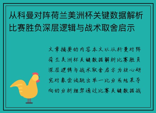 从科曼对阵荷兰美洲杯关键数据解析比赛胜负深层逻辑与战术取舍启示