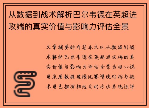 从数据到战术解析巴尔韦德在英超进攻端的真实价值与影响力评估全景