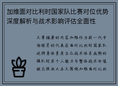 加维面对比利时国家队比赛对位优势深度解析与战术影响评估全面性